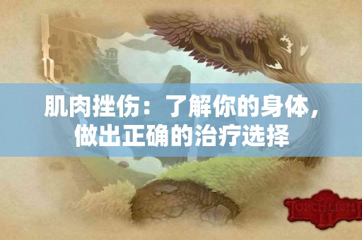 肌肉挫伤：了解你的身体，做出正确的治疗选择