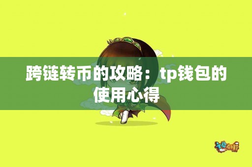 跨链转币的攻略：tp钱包的使用心得