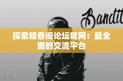 如何科学使用蒲地蓝，提升你的健康水平