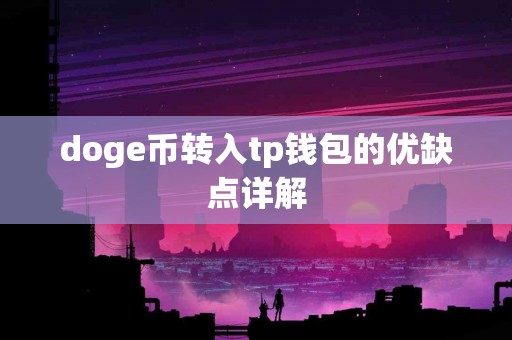 doge币转入tp钱包的优缺点详解