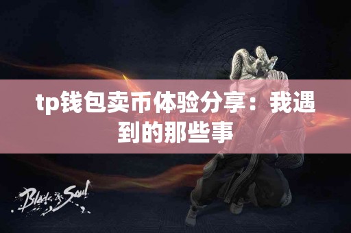 tp钱包卖币体验分享：我遇到的那些事