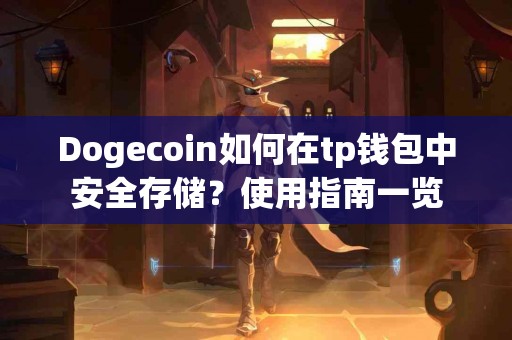 Dogecoin如何在tp钱包中安全存储？使用指南一览