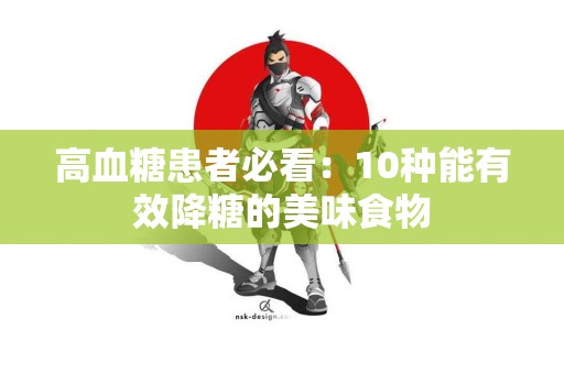 高血糖患者必看：10种能有效降糖的美味食物