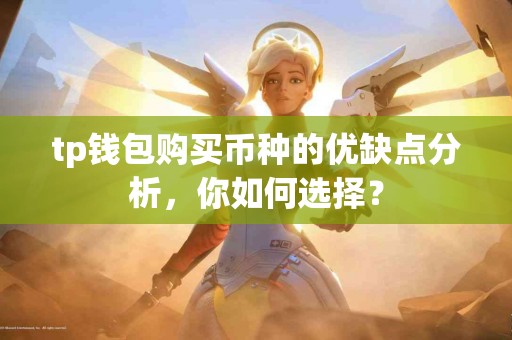 tp钱包购买币种的优缺点分析，你如何选择？