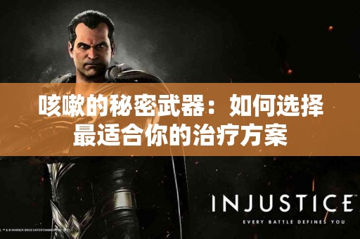 咳嗽的秘密武器：如何选择最适合你的治疗方案