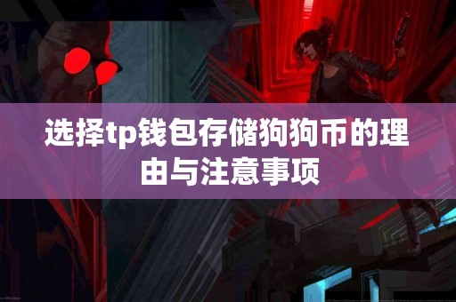 选择tp钱包存储狗狗币的理由与注意事项