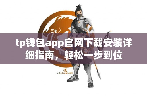 tp钱包app官网下载安装详细指南，轻松一步到位