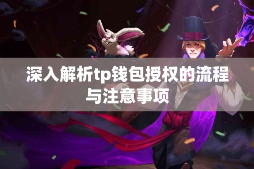 深入解析tp钱包授权的流程与注意事项