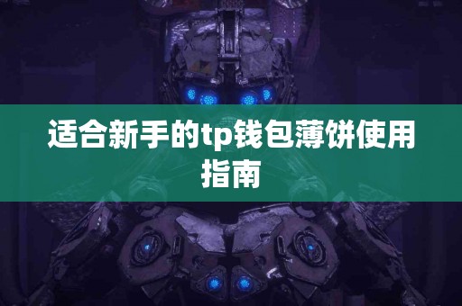 适合新手的tp钱包薄饼使用指南