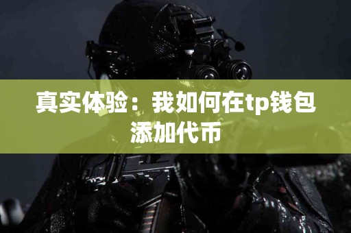 真实体验：我如何在tp钱包添加代币