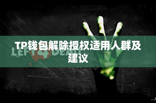 TP钱包解除授权适用人群及建议