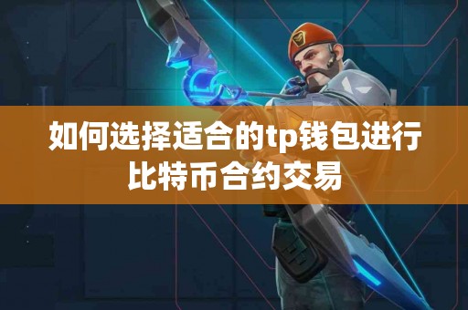 如何选择适合的tp钱包进行比特币合约交易
