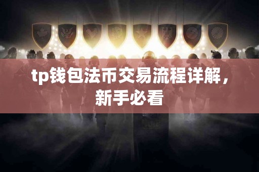 tp钱包法币交易流程详解，新手必看