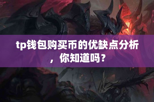 tp钱包购买币的优缺点分析，你知道吗？