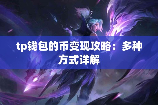 tp钱包的币变现攻略：多种方式详解