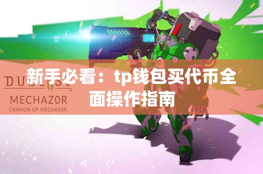 新手必看：tp钱包买代币全面操作指南