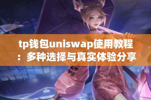 tp钱包uniswap使用教程：多种选择与真实体验分享