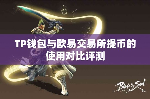 TP钱包与欧易交易所提币的使用对比评测