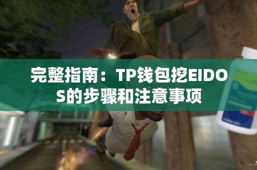完整指南：TP钱包挖EIDOS的步骤和注意事项