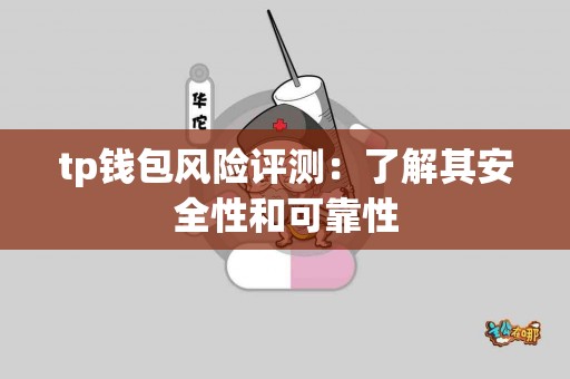 tp钱包风险评测：了解其安全性和可靠性