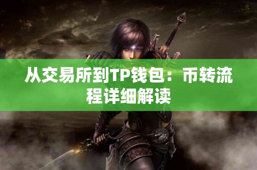 从交易所到TP钱包：币转流程详细解读