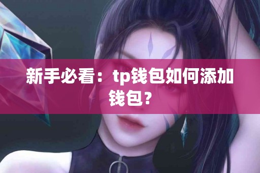新手必看：tp钱包如何添加钱包？