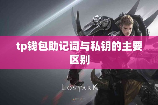tp钱包助记词与私钥的主要区别