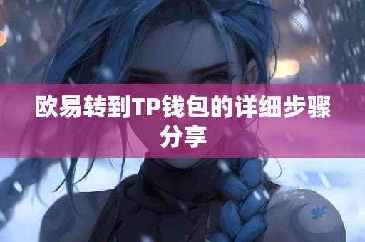 欧易转到TP钱包的详细步骤分享