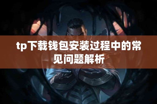 tp下载钱包安装过程中的常见问题解析