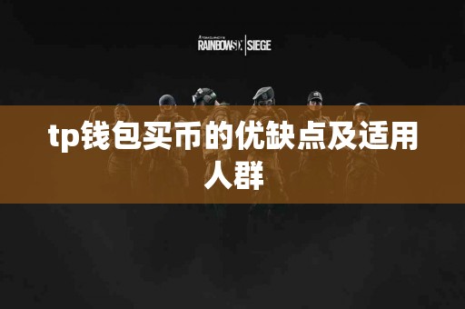 tp钱包买币的优缺点及适用人群