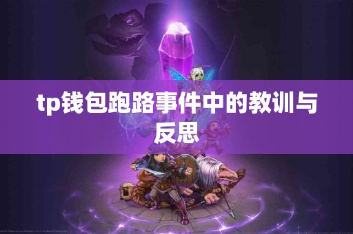 tp钱包跑路事件中的教训与反思