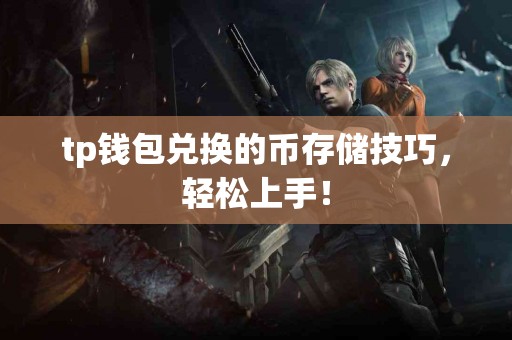 tp钱包兑换的币存储技巧，轻松上手！