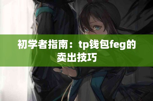 初学者指南：tp钱包feg的卖出技巧