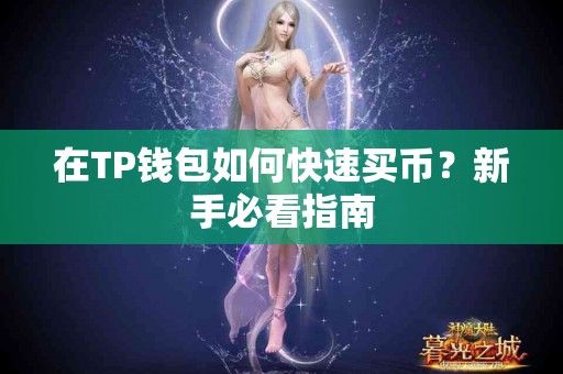 在TP钱包如何快速买币？新手必看指南