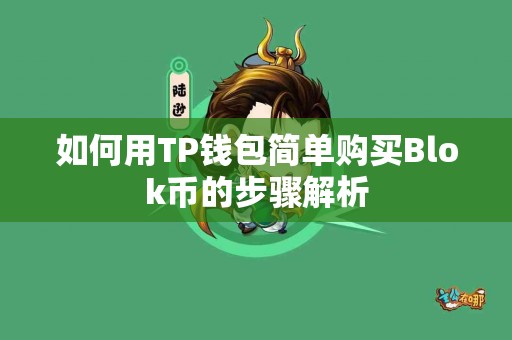 如何用TP钱包简单购买Blok币的步骤解析