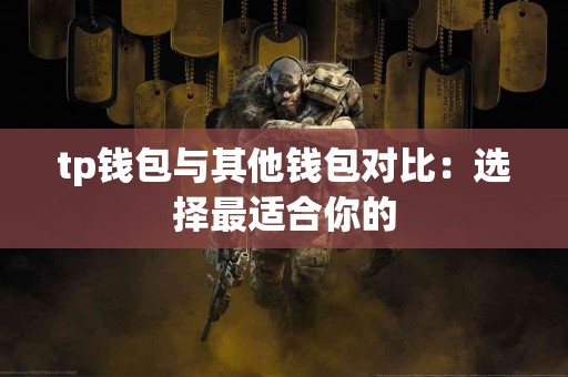 tp钱包与其他钱包对比：选择最适合你的