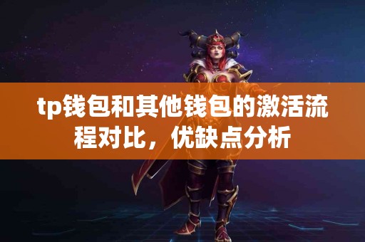 tp钱包和其他钱包的激活流程对比，优缺点分析