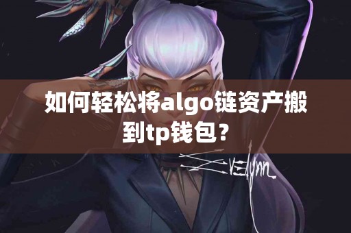 如何轻松将algo链资产搬到tp钱包？