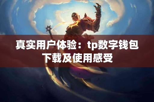 真实用户体验：tp数字钱包下载及使用感受