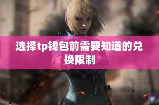 选择tp钱包前需要知道的兑换限制