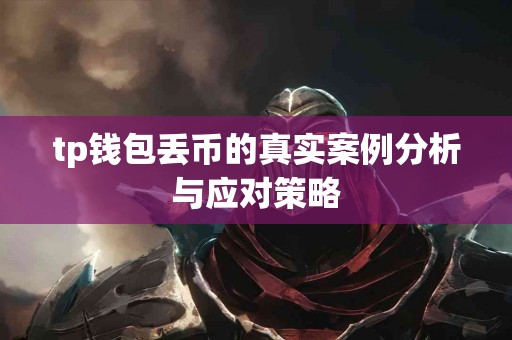 tp钱包丢币的真实案例分析与应对策略