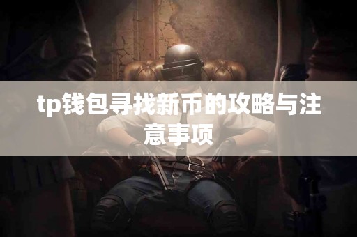 tp钱包寻找新币的攻略与注意事项