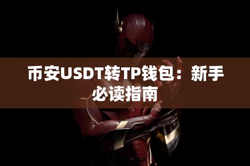 币安USDT转TP钱包：新手必读指南