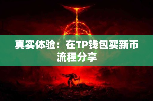 真实体验：在TP钱包买新币流程分享