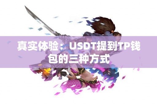 真实体验：USDT提到TP钱包的三种方式
