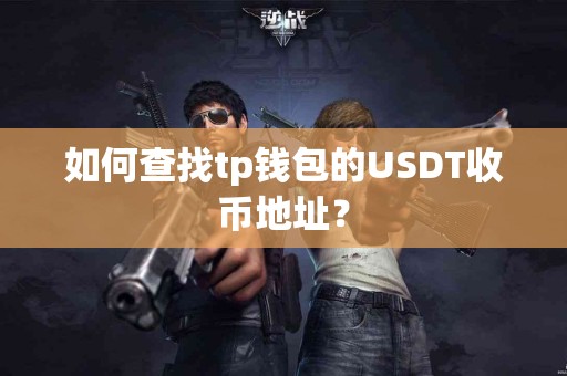 如何查找tp钱包的USDT收币地址？
