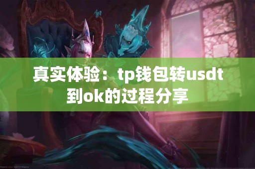 真实体验：tp钱包转usdt到ok的过程分享