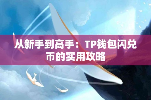 从新手到高手：TP钱包闪兑币的实用攻略