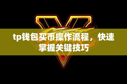 tp钱包买币操作流程，快速掌握关键技巧