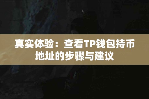 真实体验：查看TP钱包持币地址的步骤与建议